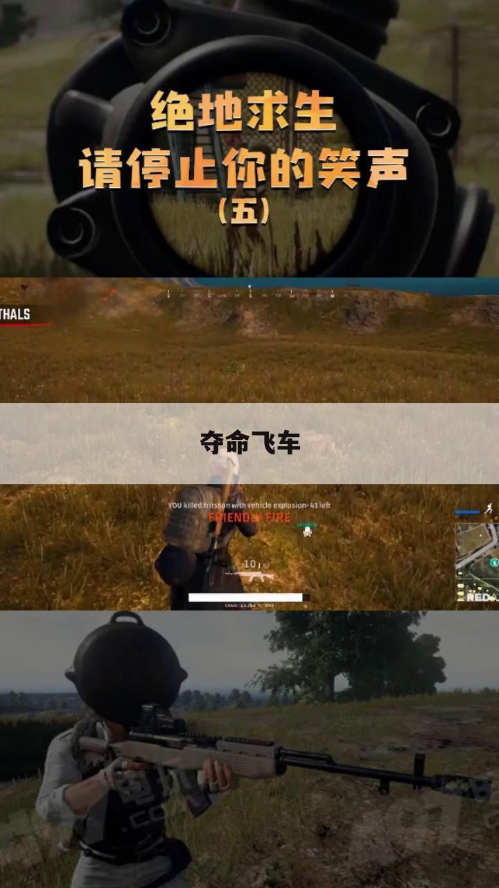 夺命飞车