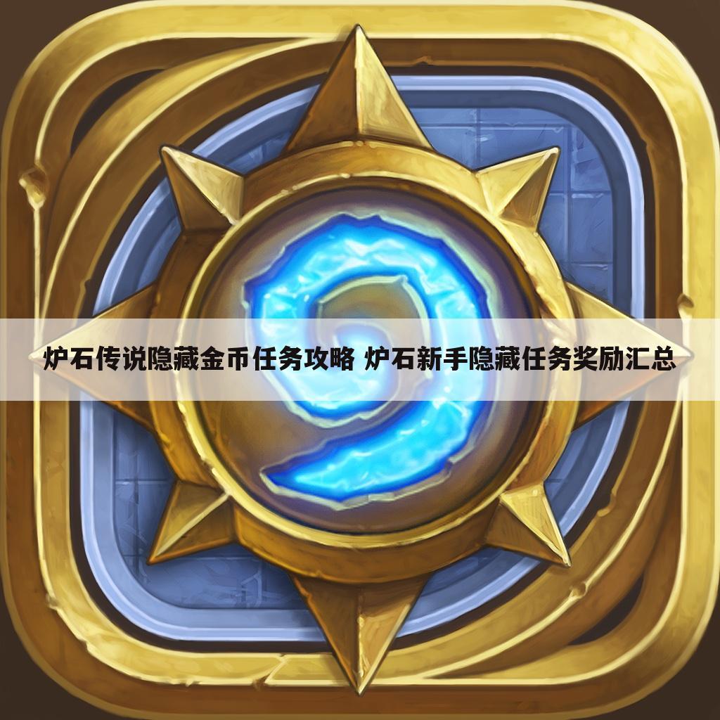 炉石传说隐藏金币任务攻略 炉石新手隐藏任务奖励汇总