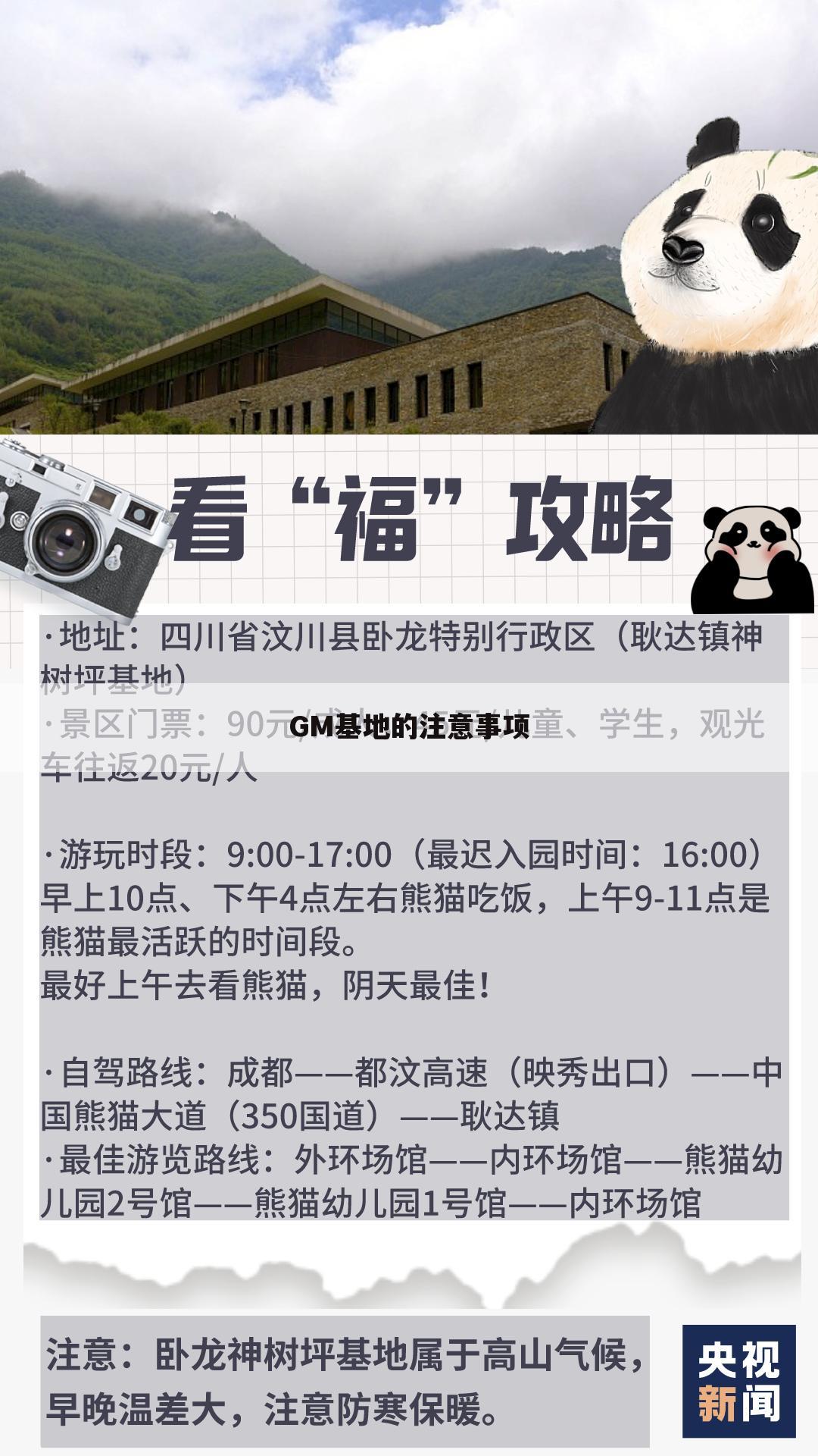 GM基地的注意事项