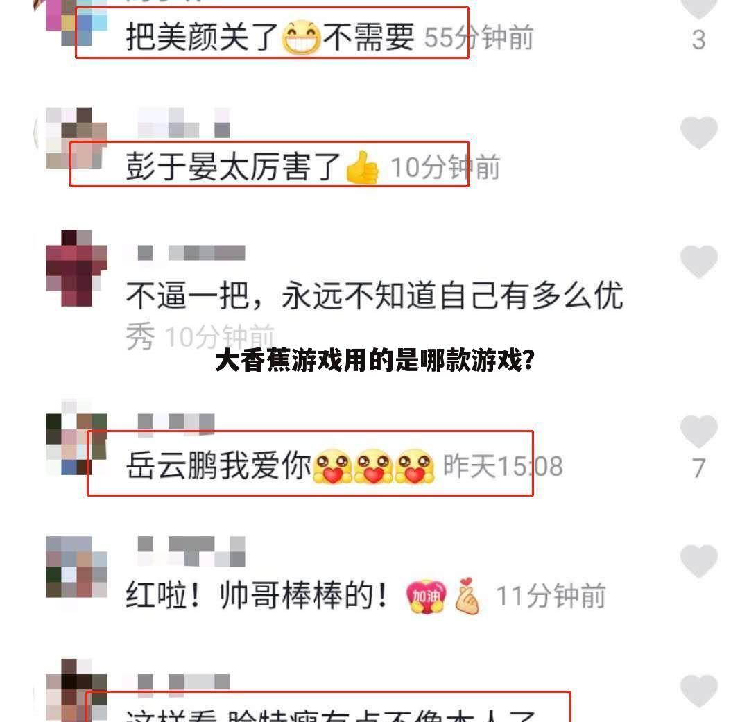 大香蕉游戏用的是哪款游戏？