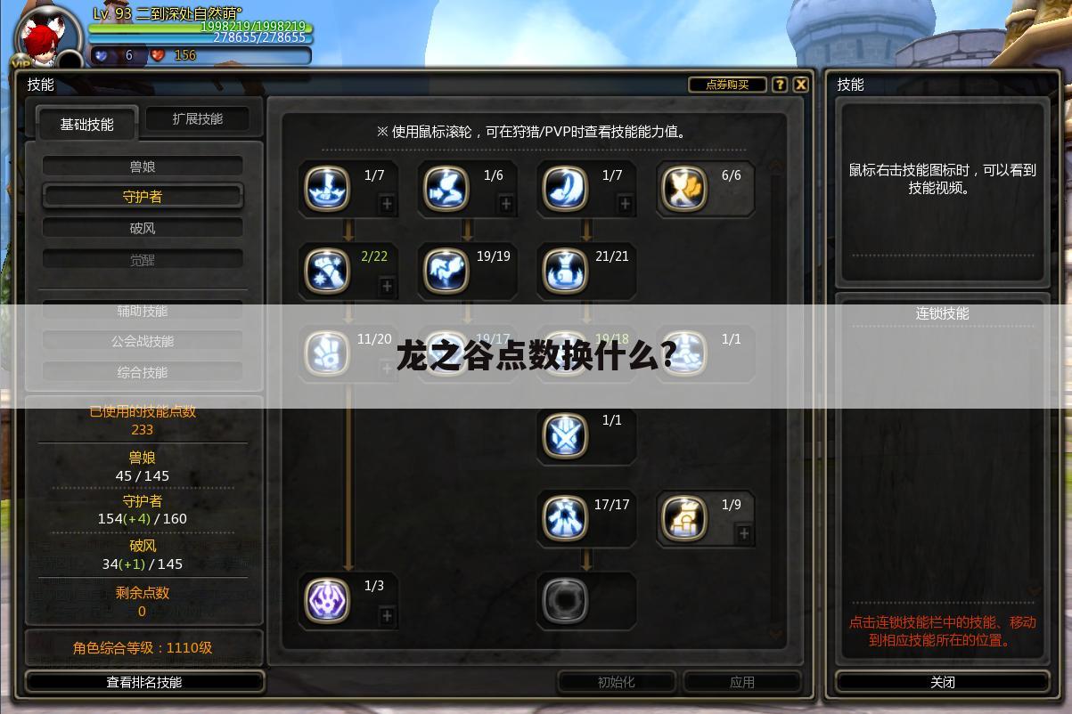 龙之谷点数换什么?