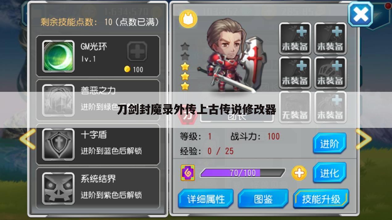 刀剑封魔录外传上古传说修改器
