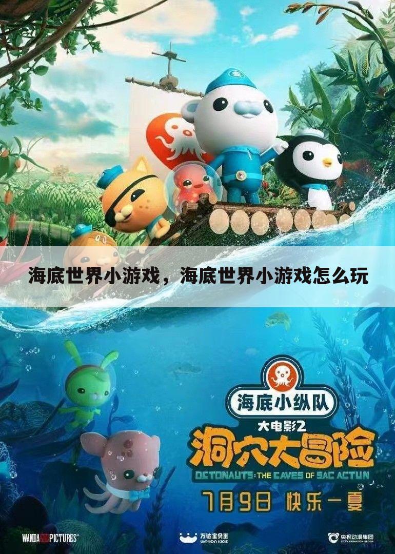 海底世界小游戏，海底世界小游戏怎么玩