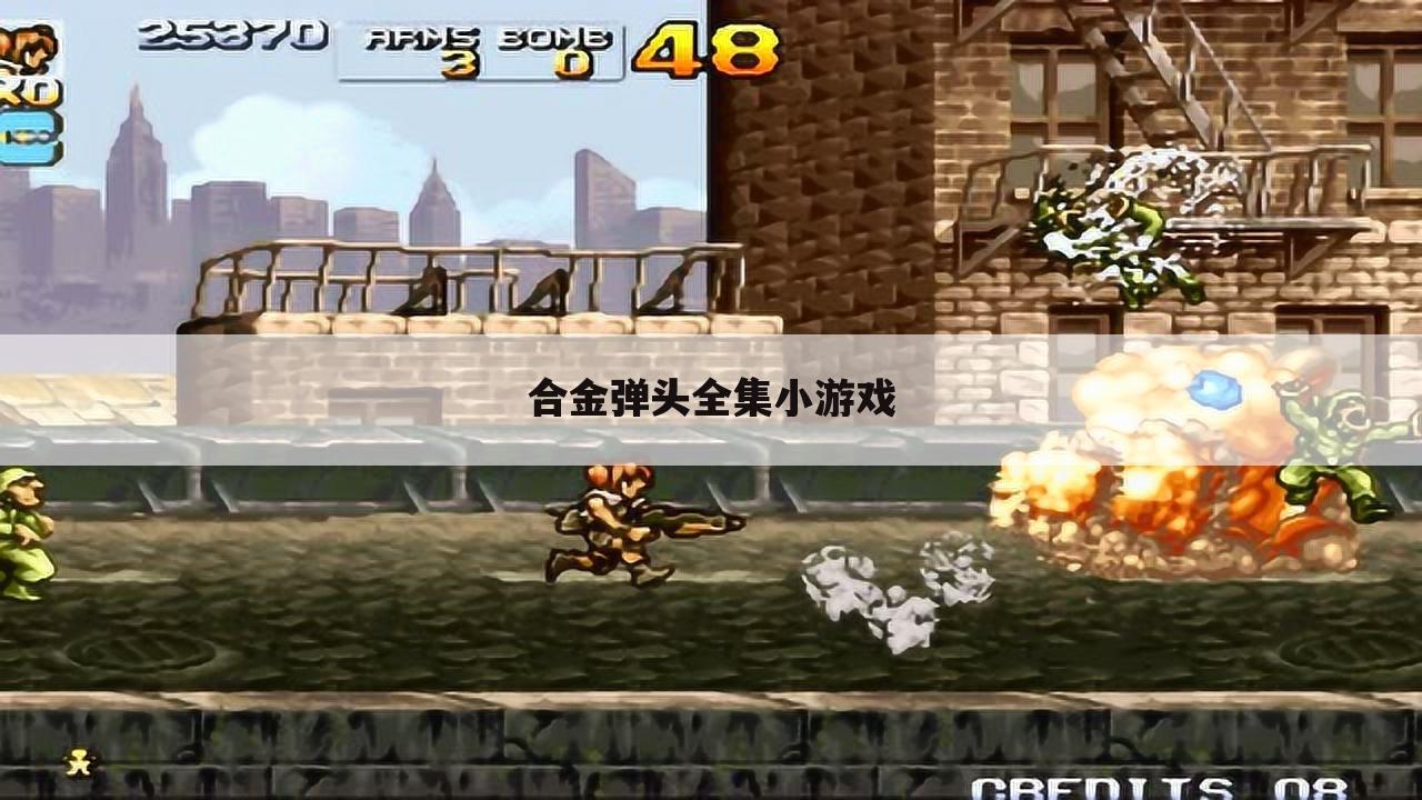合金弹头全集小游戏