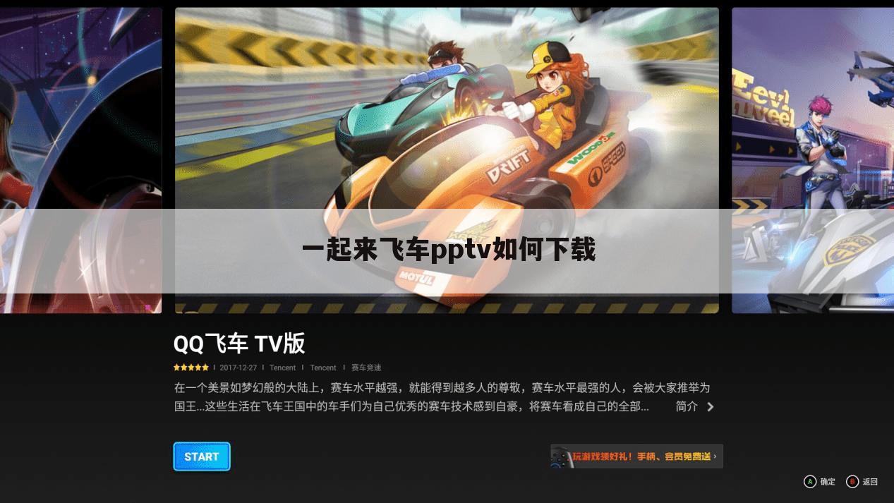 一起来飞车pptv如何下载