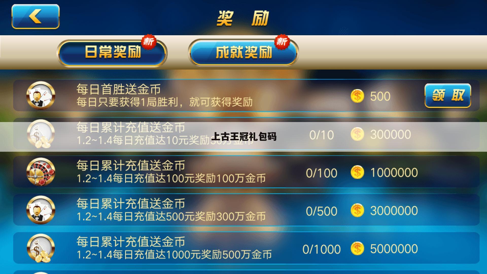 上古王冠礼包码