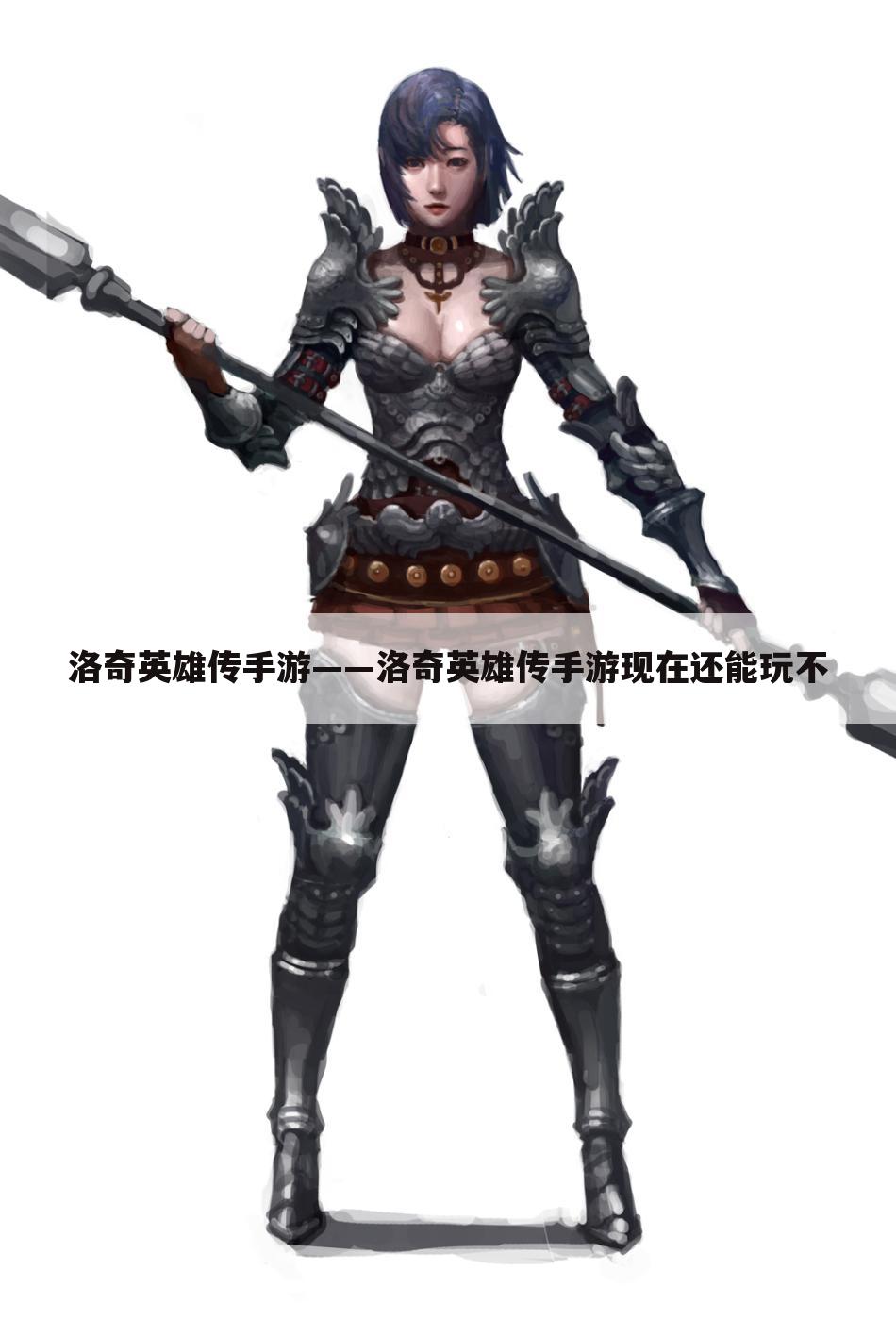 洛奇英雄传手游——洛奇英雄传手游现在还能玩不