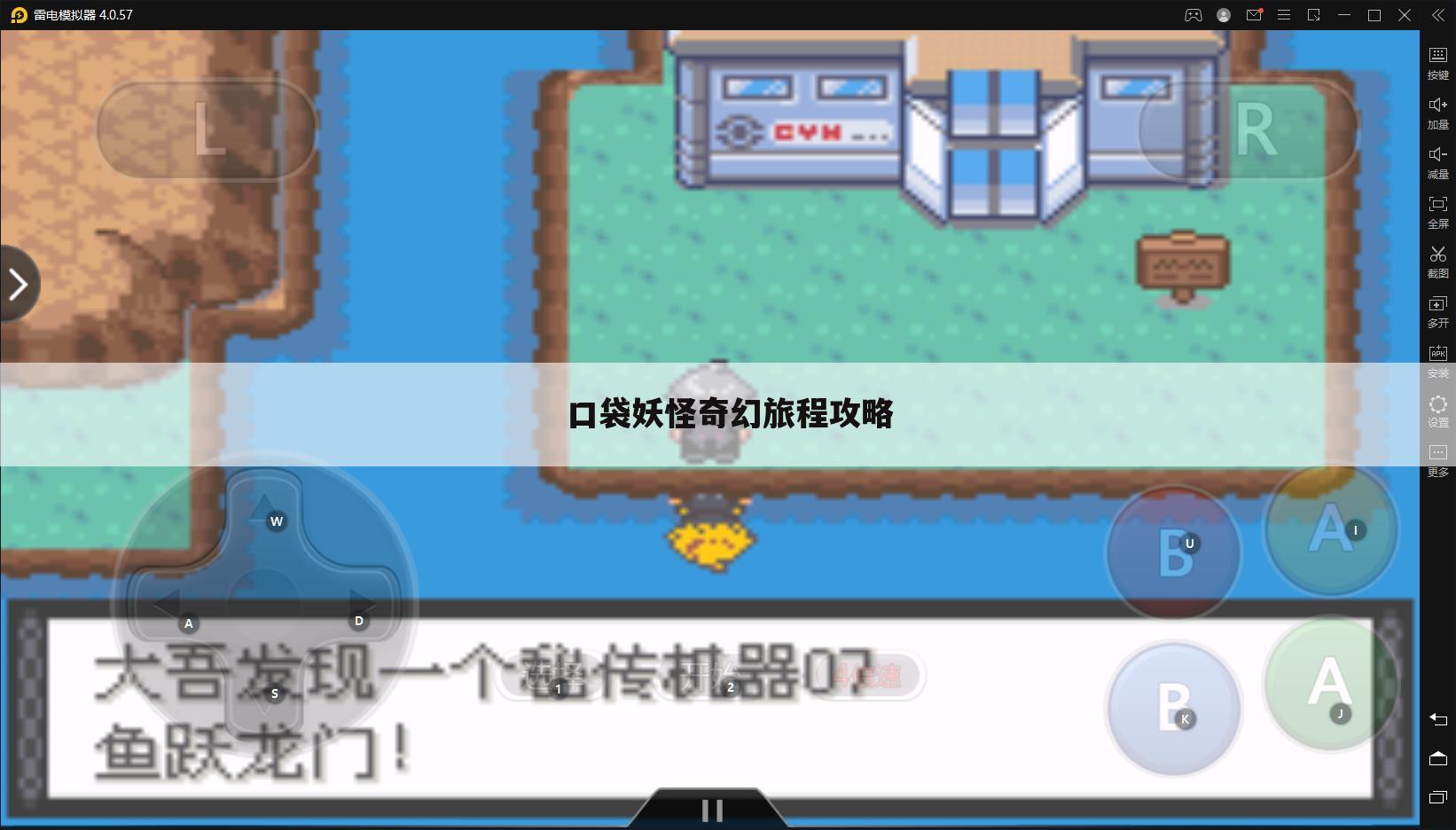 口袋妖怪奇幻旅程攻略