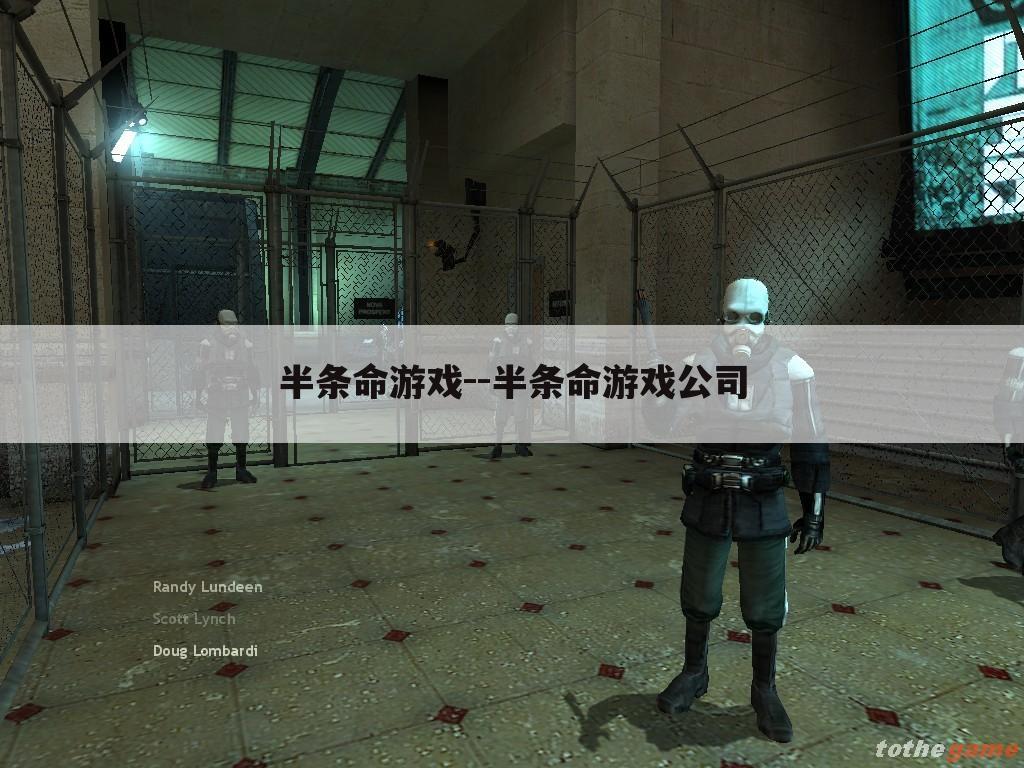 半条命游戏--半条命游戏公司