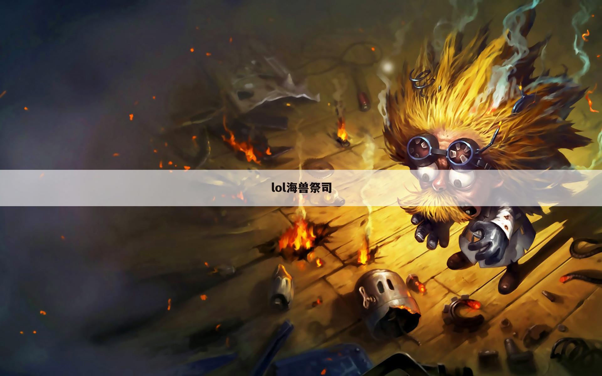 lol海兽祭司