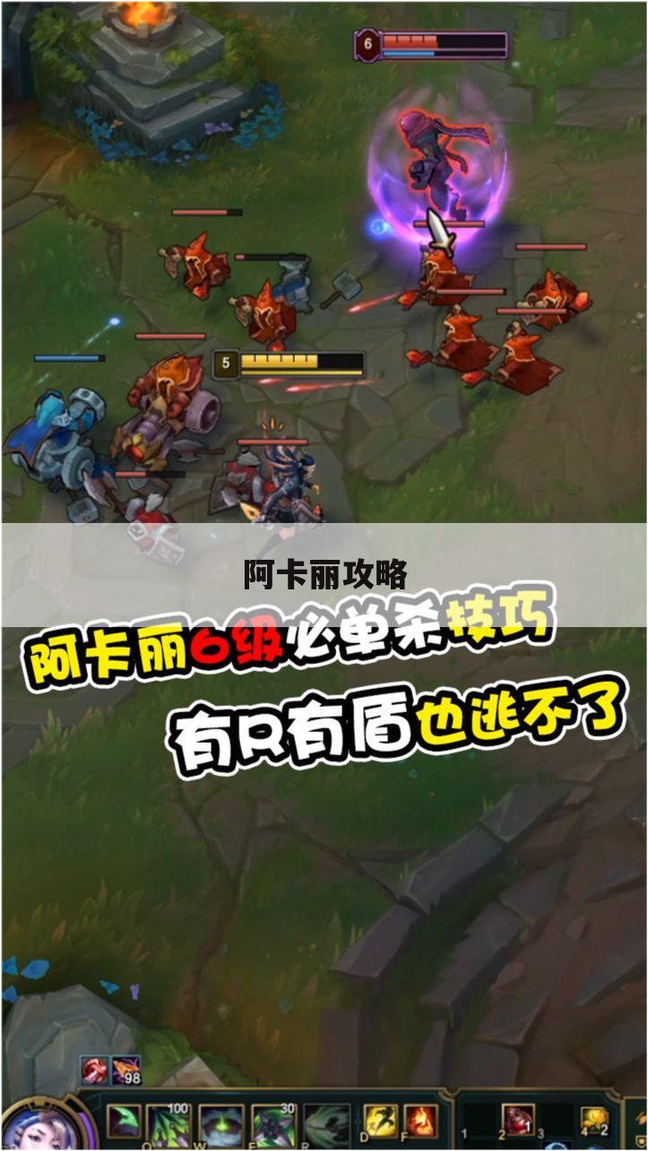 阿卡丽攻略