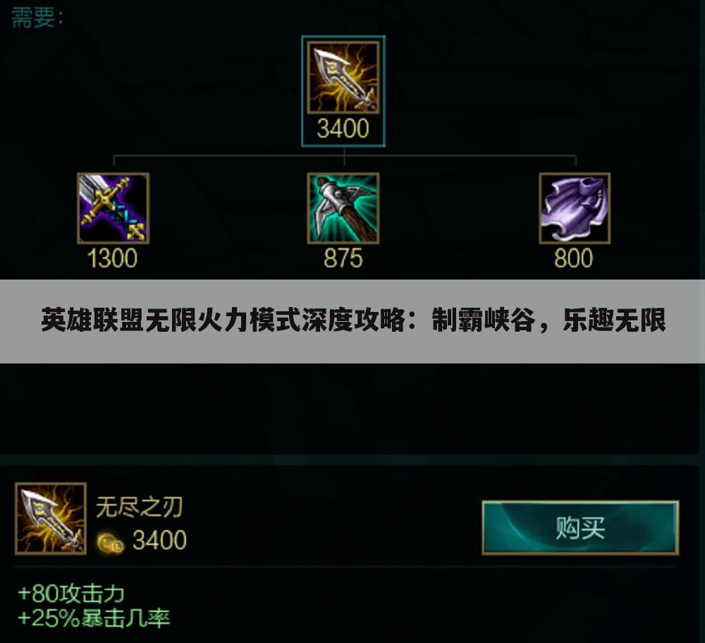 英雄联盟无限火力模式深度攻略：制霸峡谷，乐趣无限