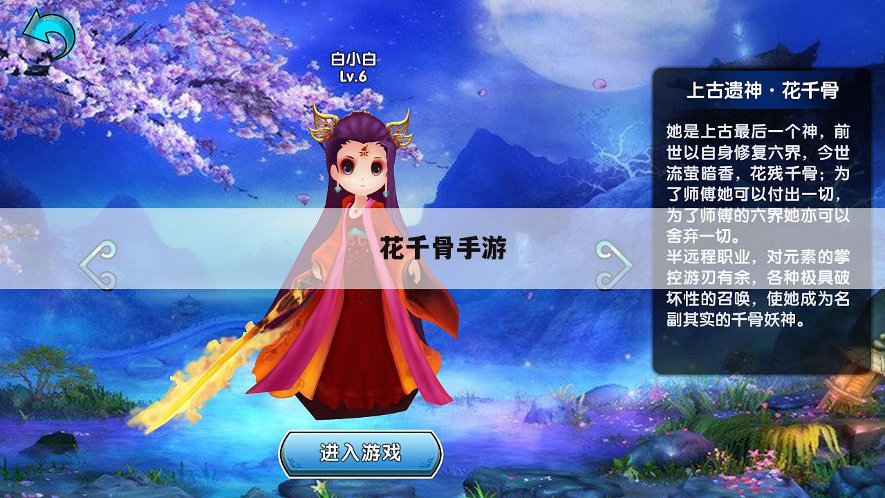 花千骨手游