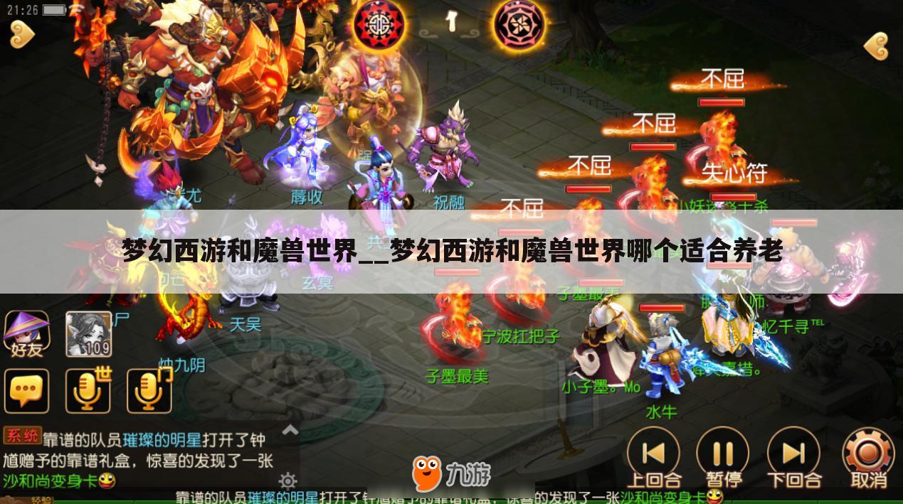 梦幻西游和魔兽世界__梦幻西游和魔兽世界哪个适合养老