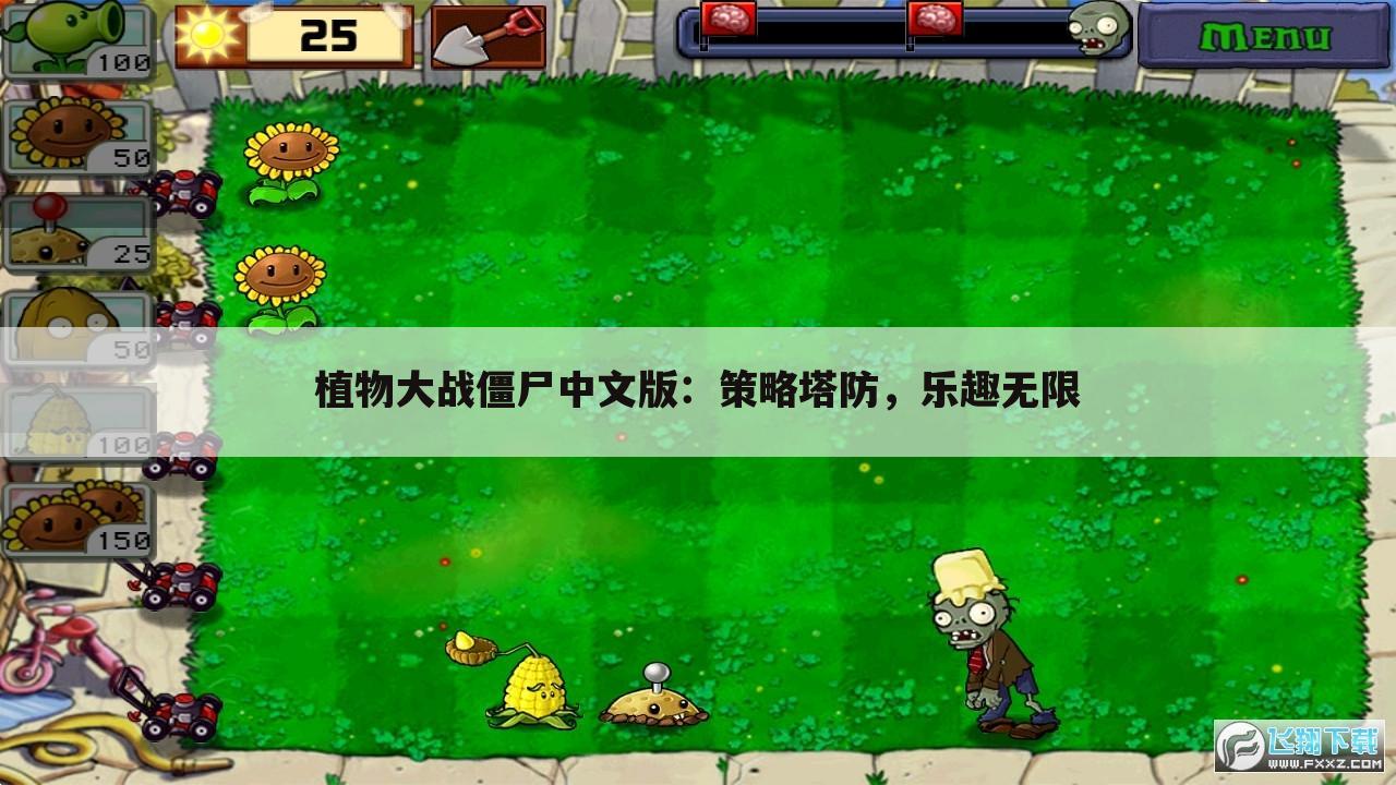 植物大战僵尸中文版：策略塔防，乐趣无限