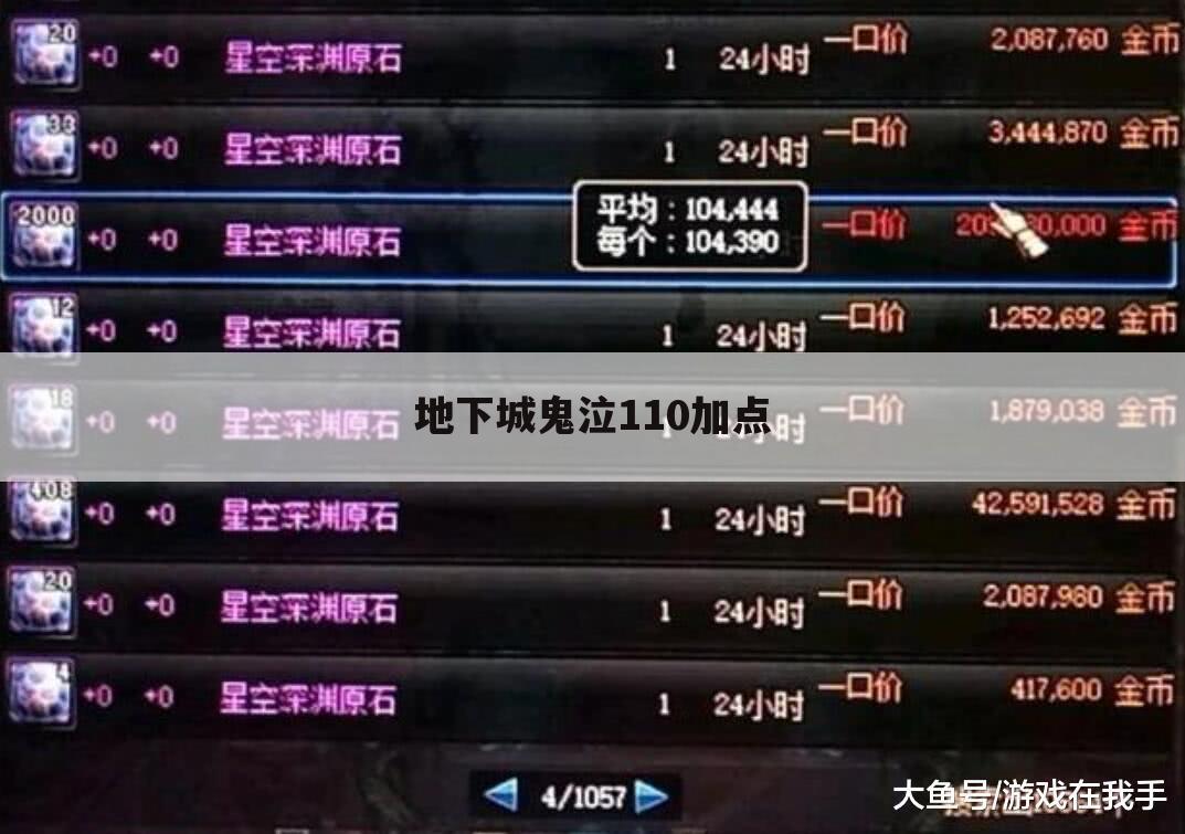 地下城鬼泣110加点