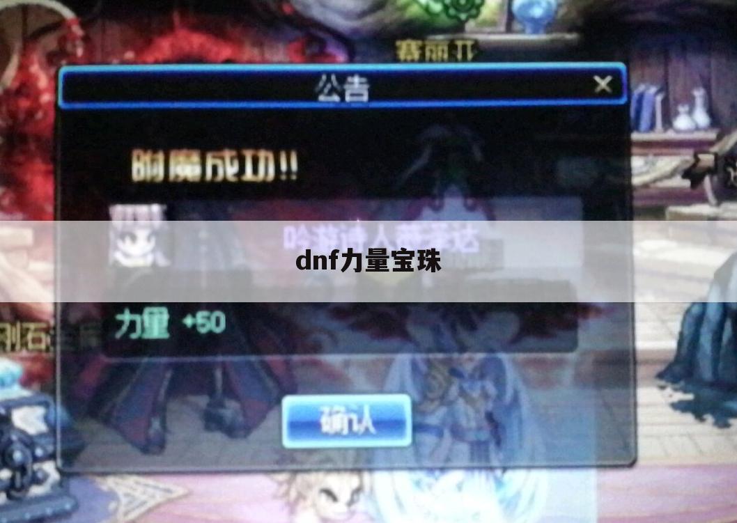 dnf力量宝珠