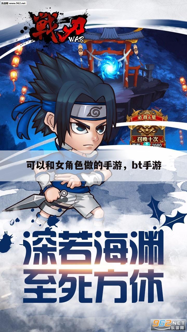 可以和女角色做的手游，bt手游
