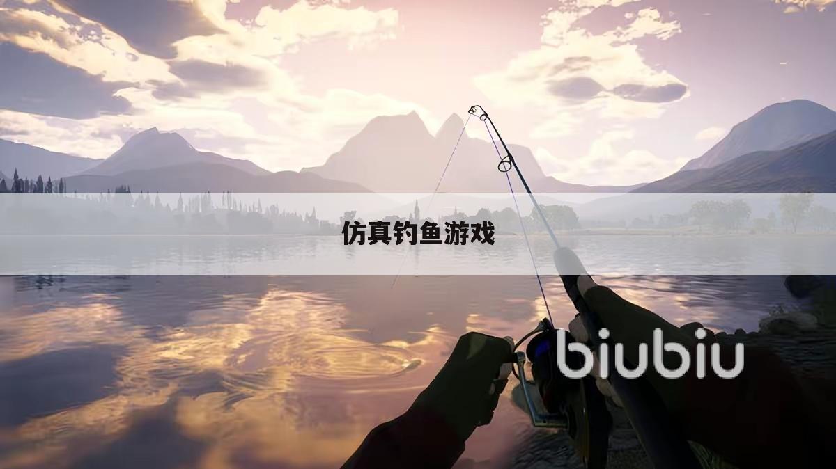 仿真钓鱼游戏