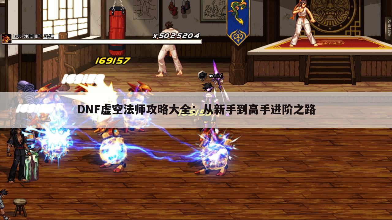 DNF虚空法师攻略大全：从新手到高手进阶之路