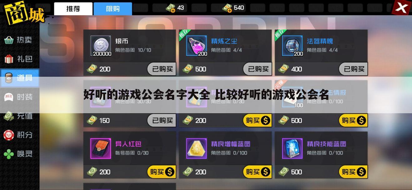 好听的游戏公会名字大全 比较好听的游戏公会名