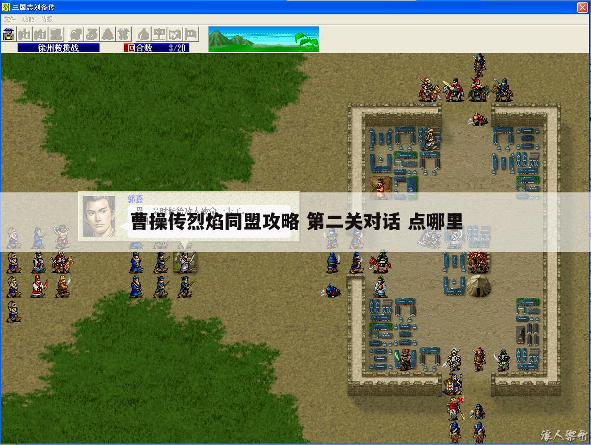 曹操传烈焰同盟攻略 第二关对话 点哪里