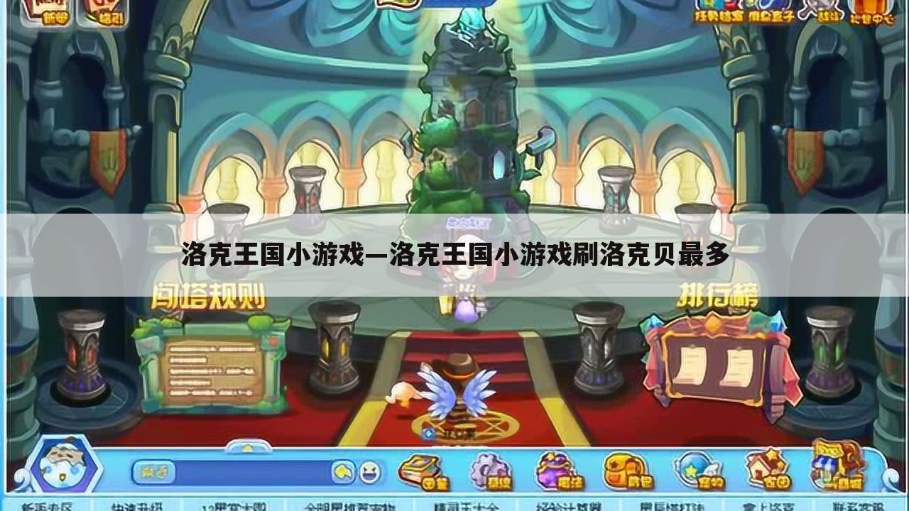 洛克王国小游戏—洛克王国小游戏刷洛克贝最多