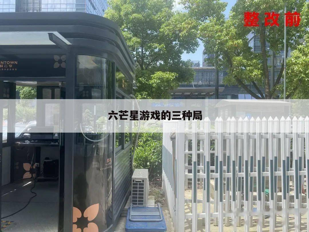六芒星游戏的三种局
