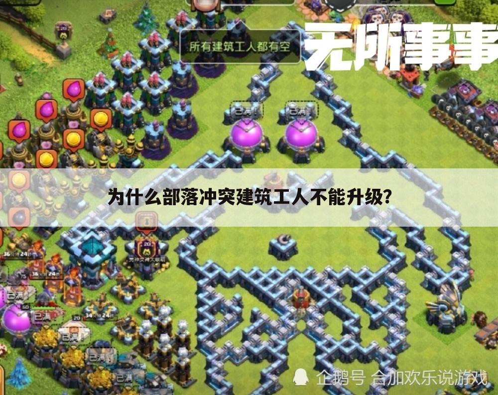 为什么部落冲突建筑工人不能升级？