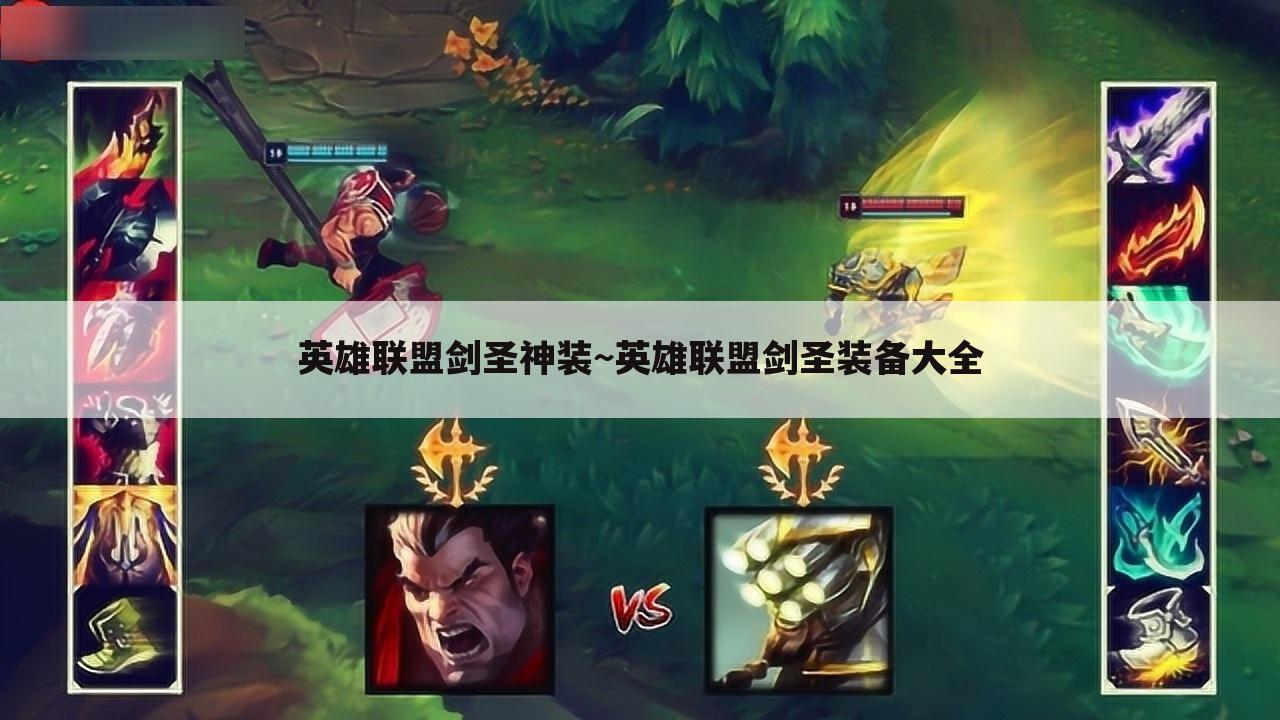 英雄联盟剑圣神装~英雄联盟剑圣装备大全