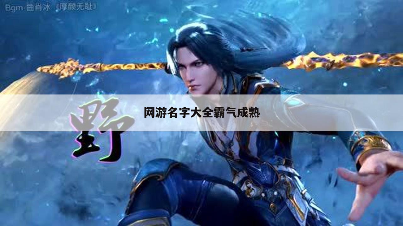 网游名字大全霸气成熟