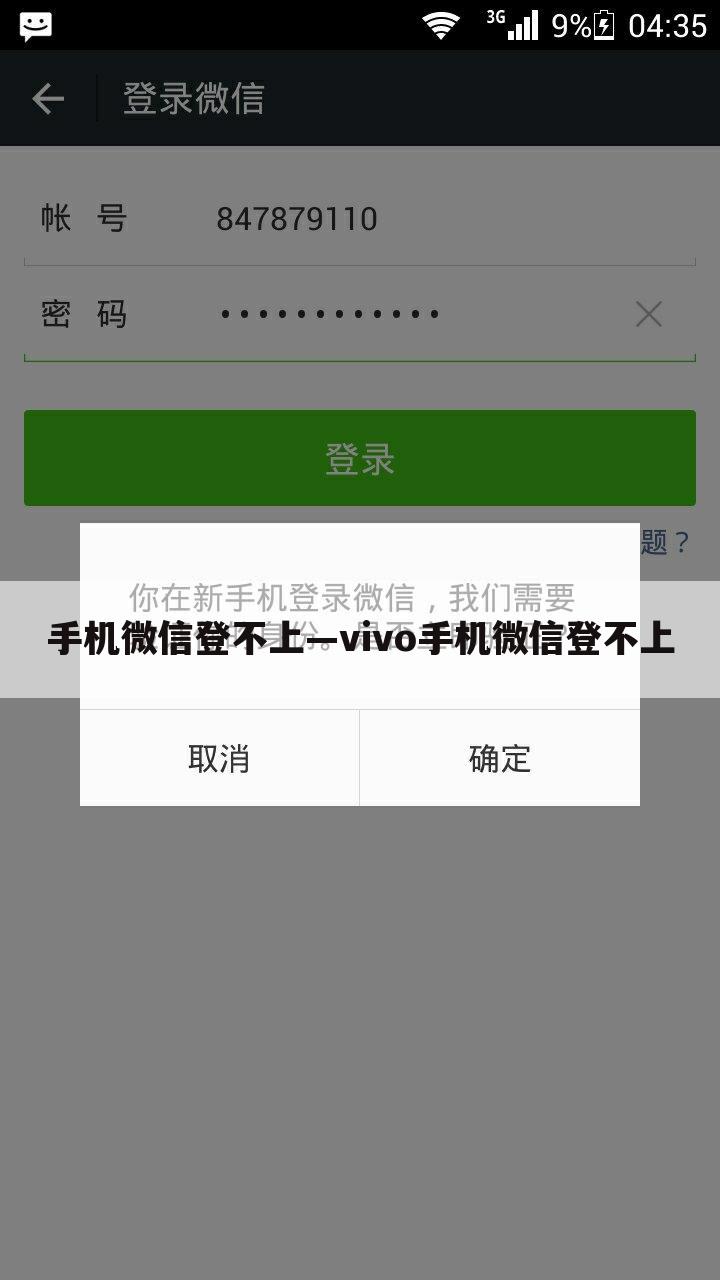 手机微信登不上—vivo手机微信登不上