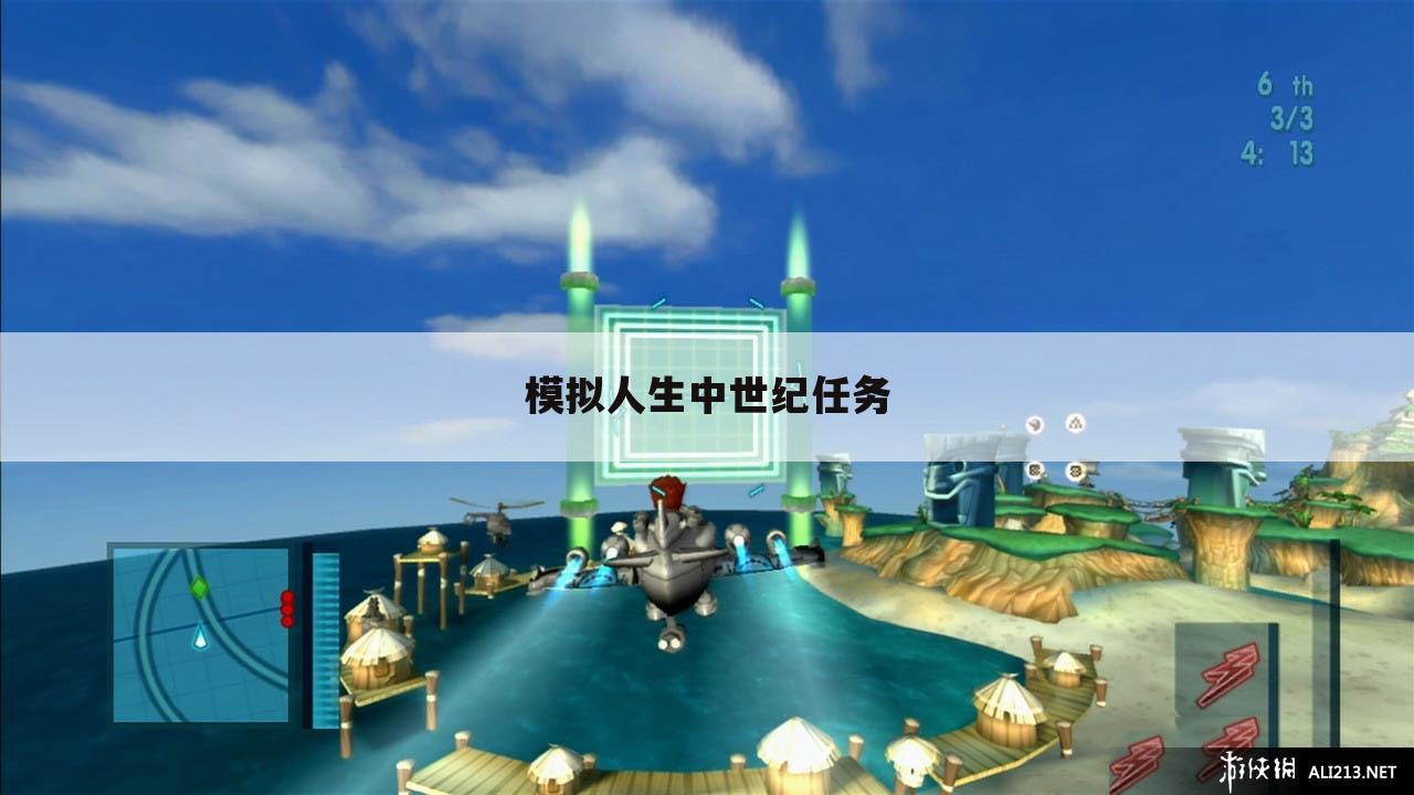 模拟人生中世纪任务