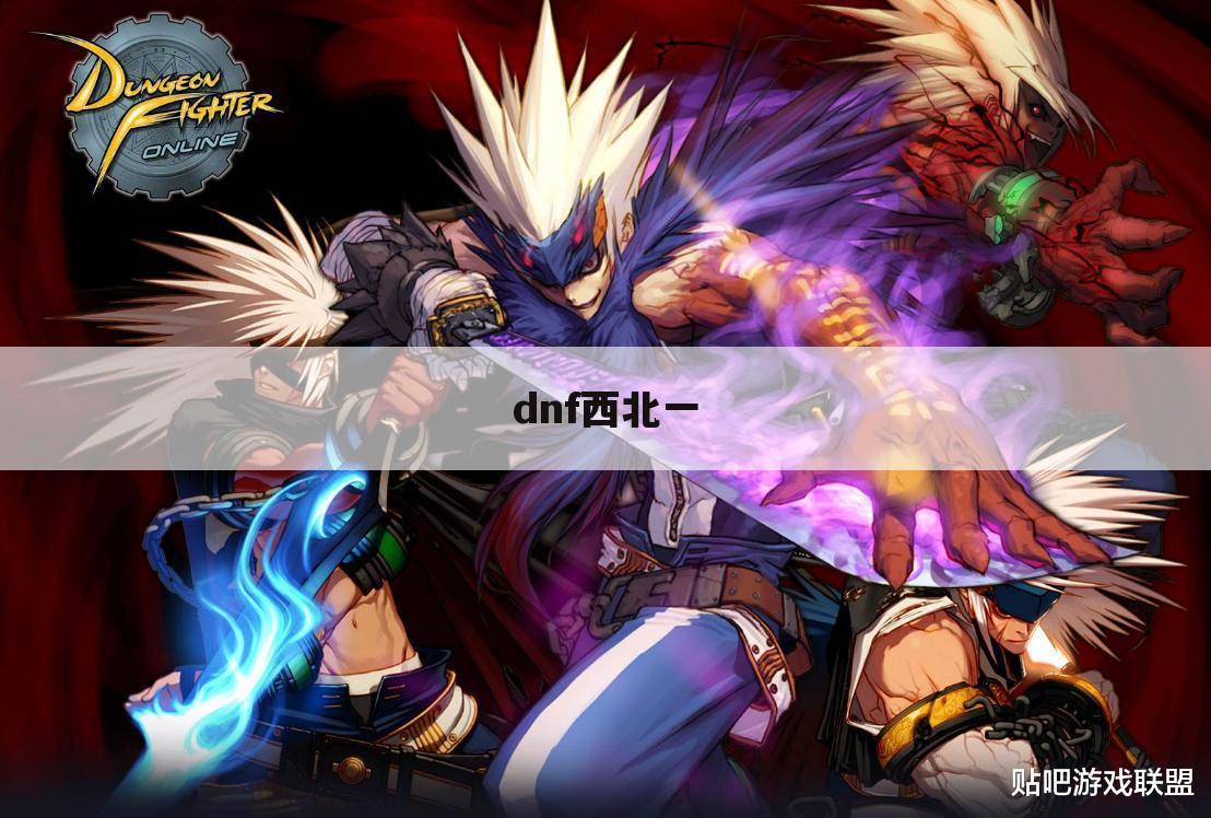 dnf西北一