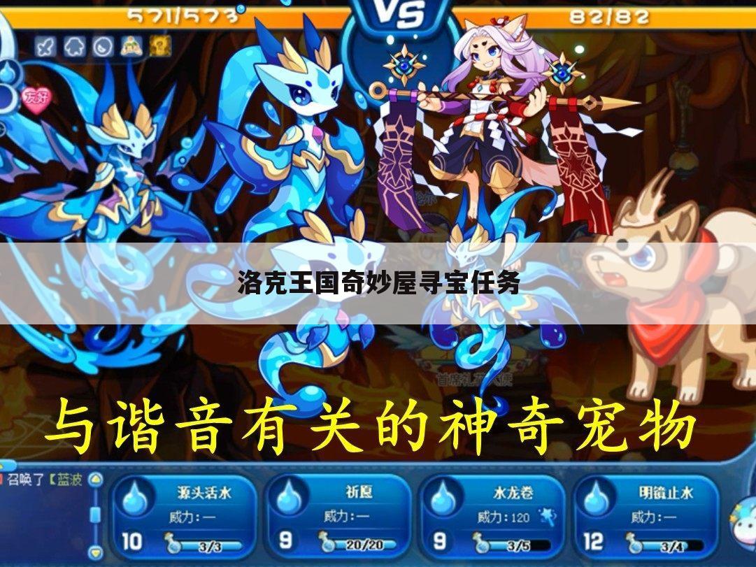 洛克王国奇妙屋寻宝任务