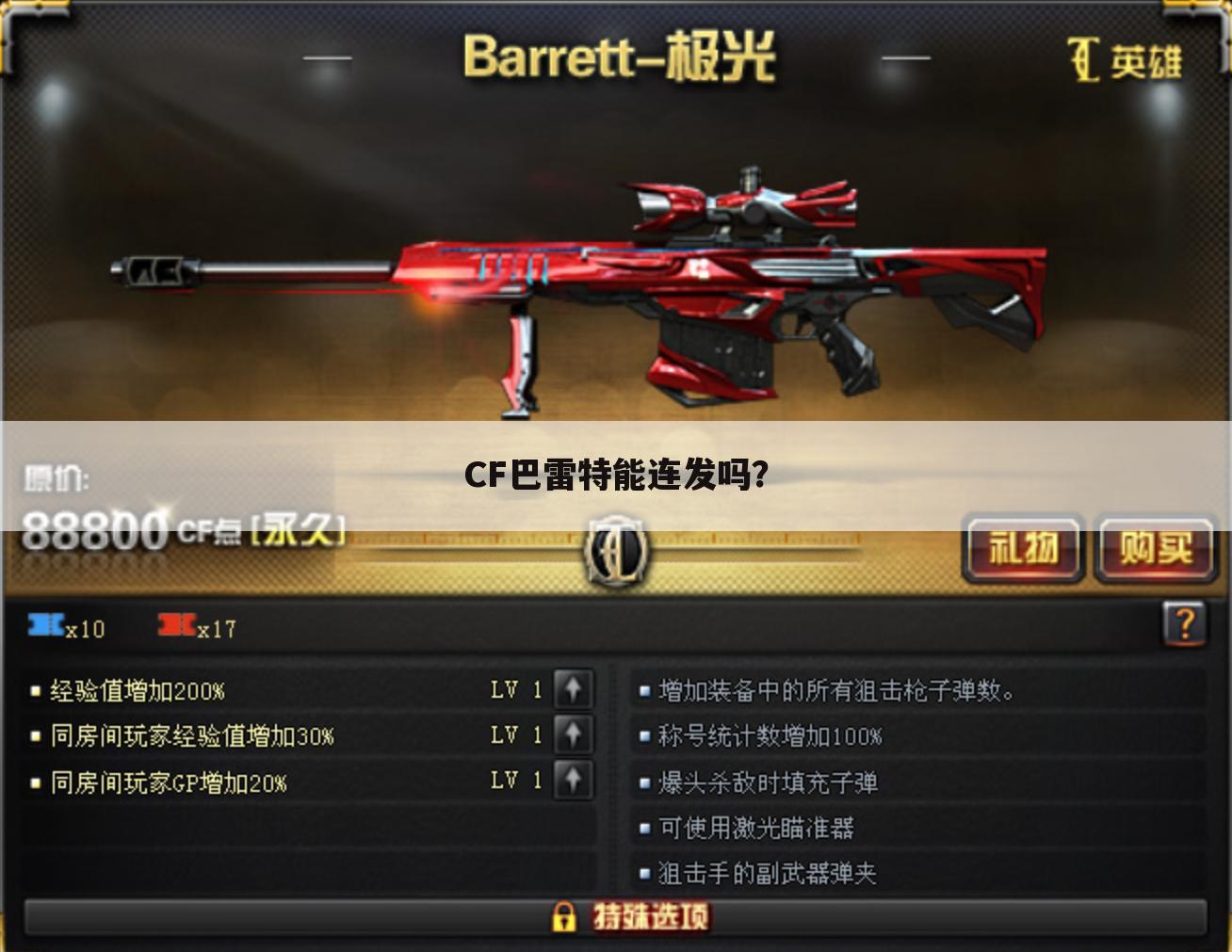 CF巴雷特能连发吗？