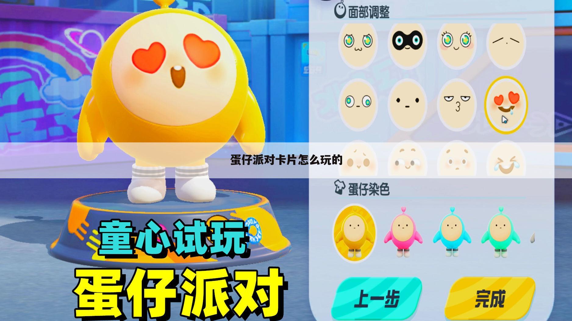 蛋仔派对卡片怎么玩的