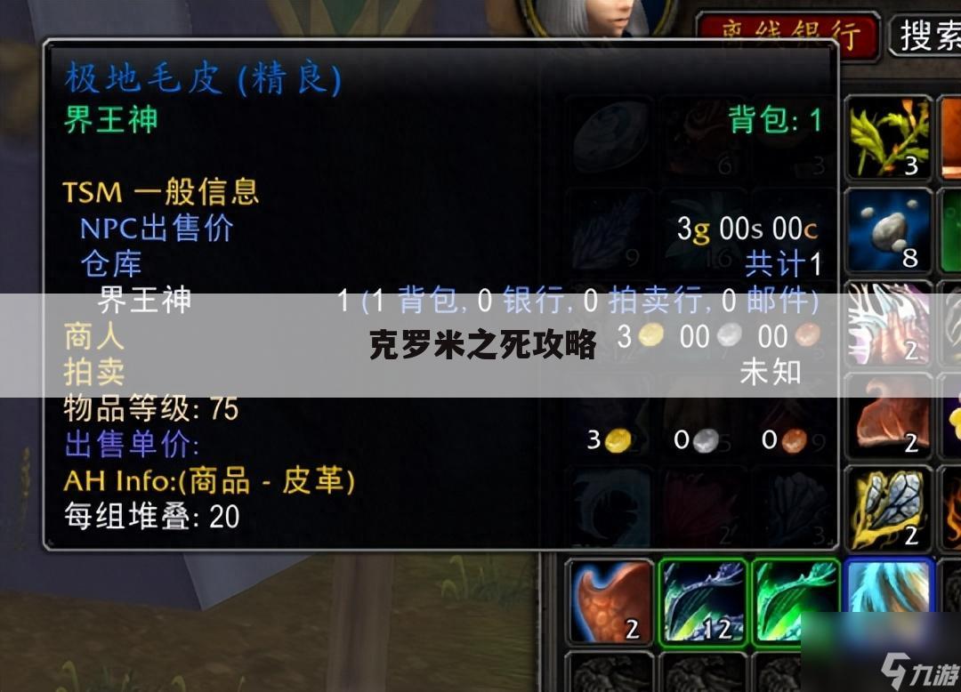 克罗米之死攻略