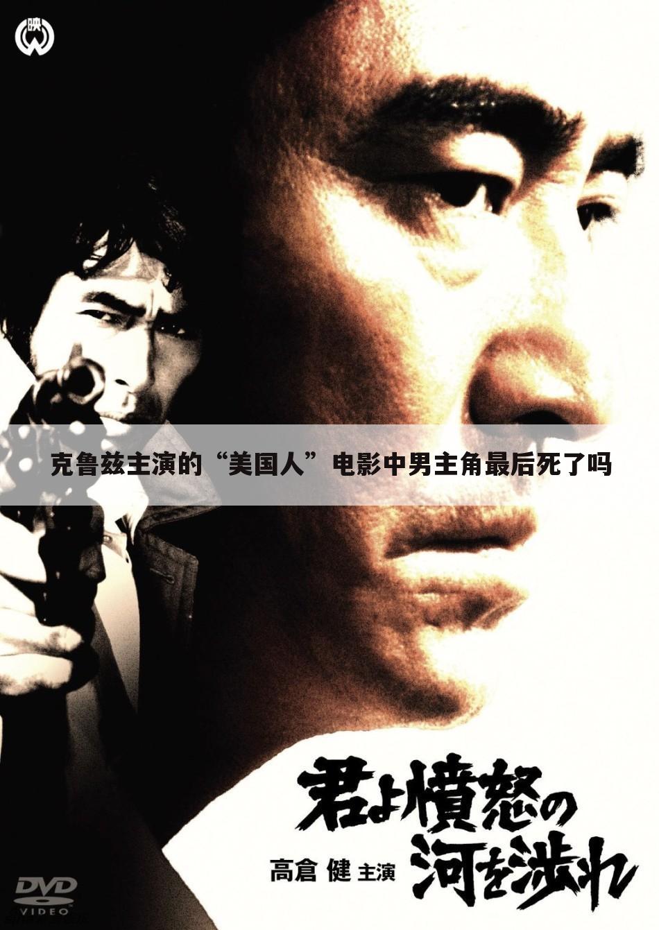 克鲁兹主演的“美国人”电影中男主角最后死了吗