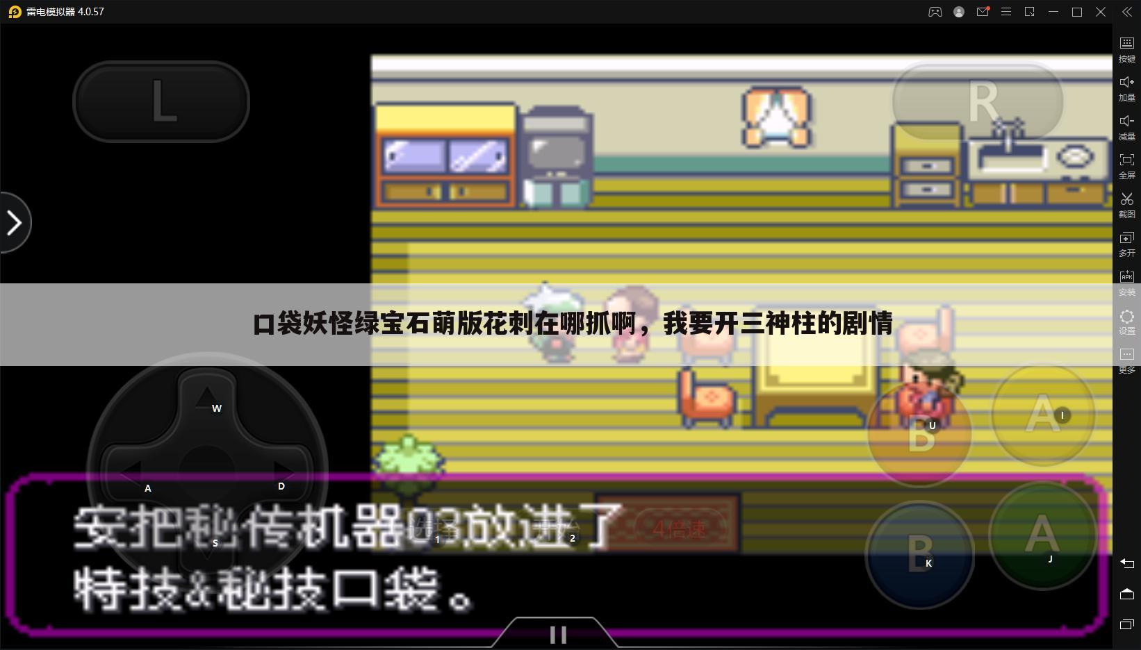 口袋妖怪绿宝石萌版花刺在哪抓啊，我要开三神柱的剧情