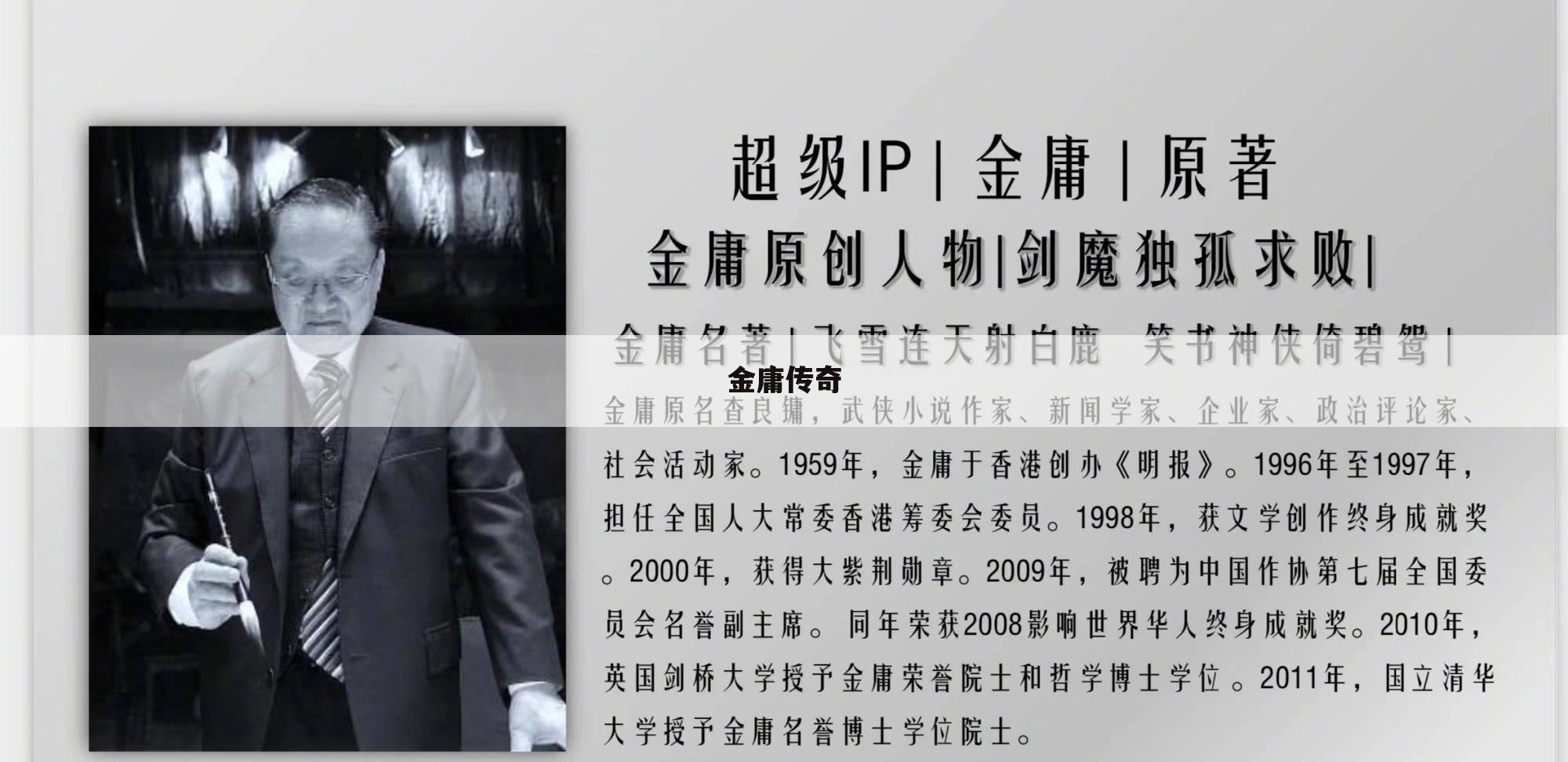 金庸传奇
