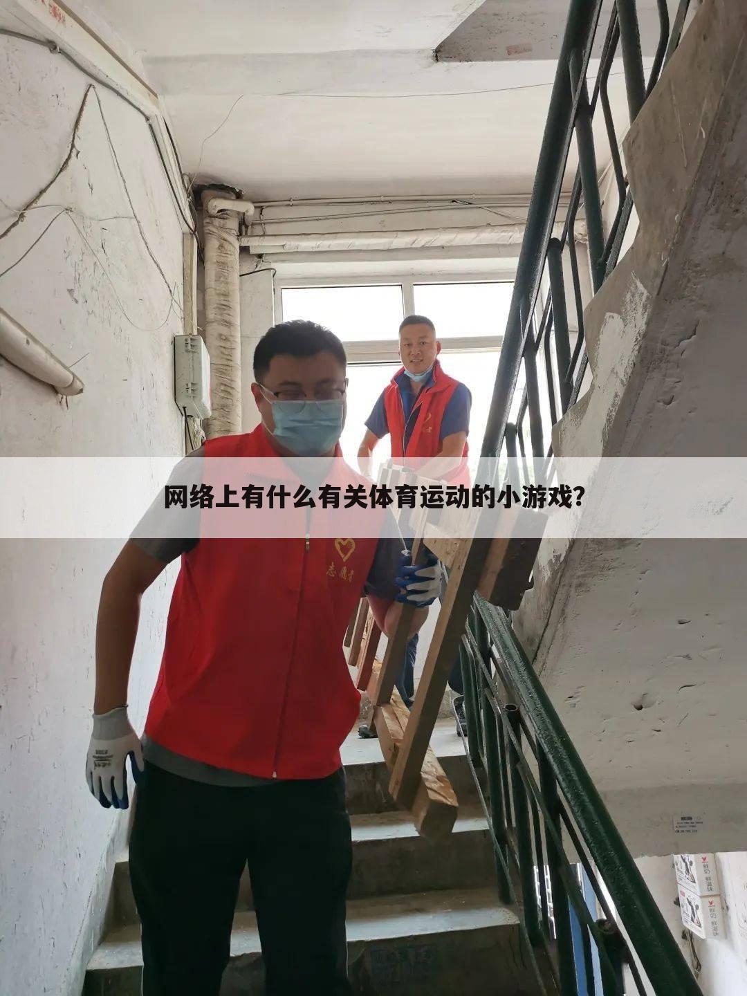 网络上有什么有关体育运动的小游戏？