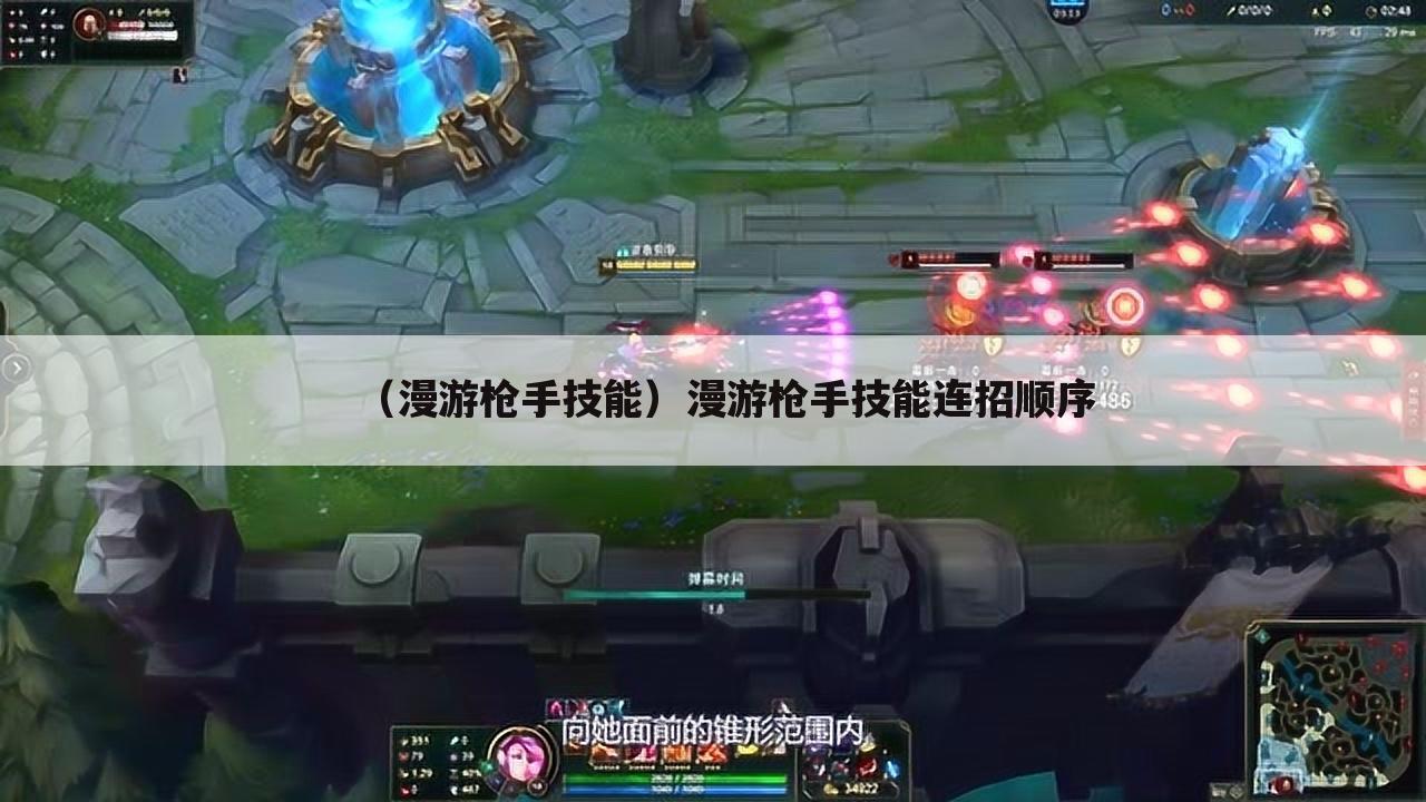（漫游枪手技能）漫游枪手技能连招顺序