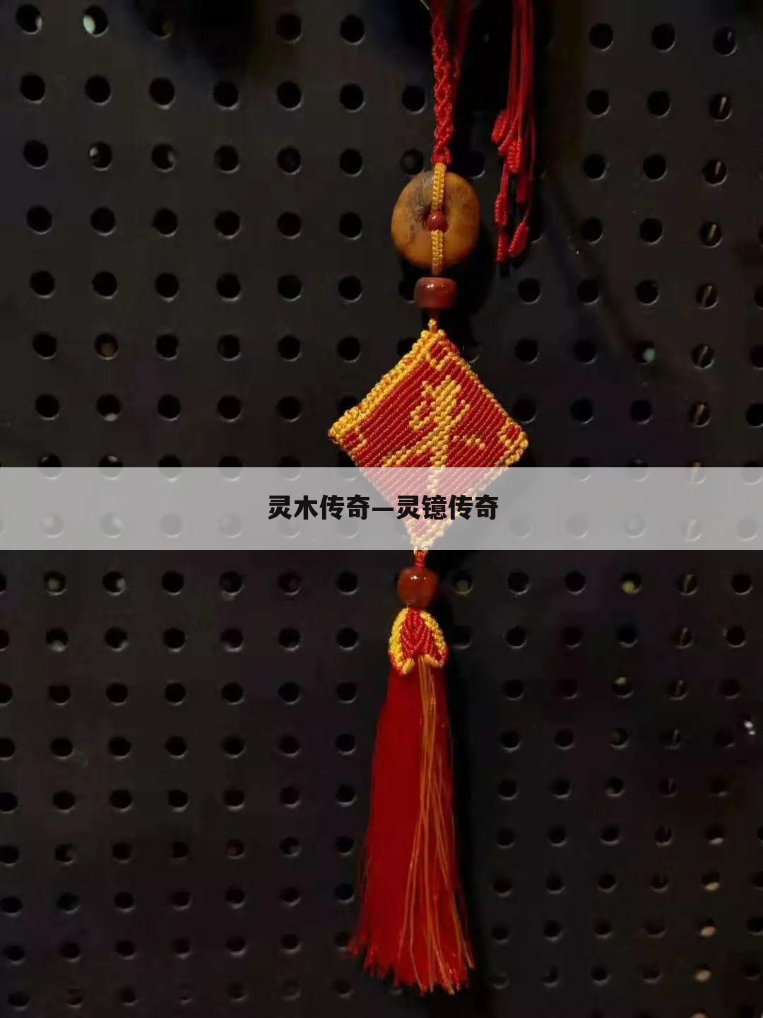 灵木传奇—灵镱传奇