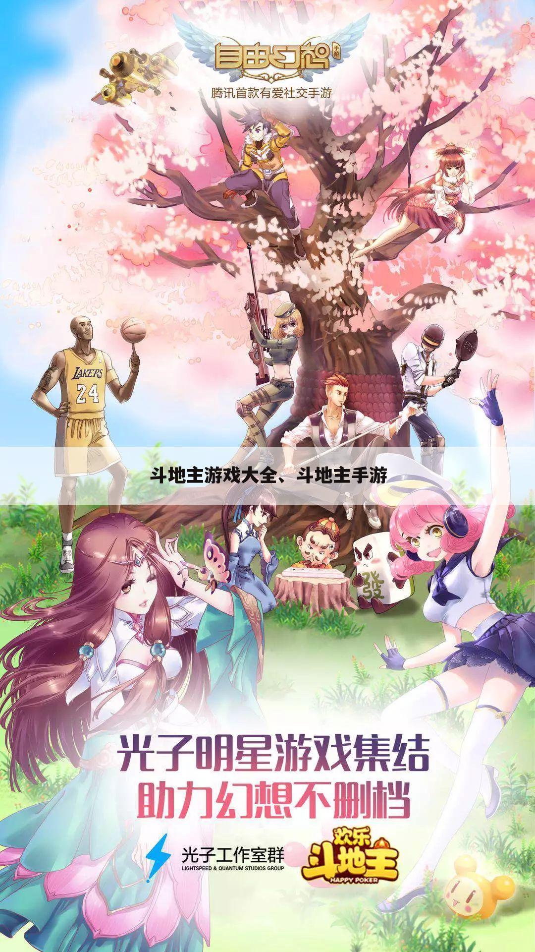 斗地主游戏大全、斗地主手游