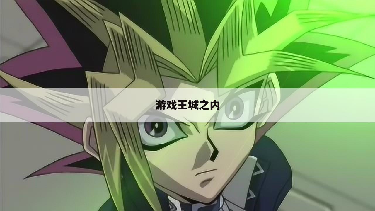 游戏王城之内