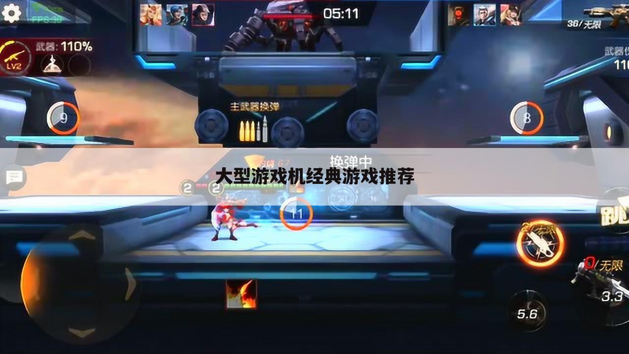 大型游戏机经典游戏推荐