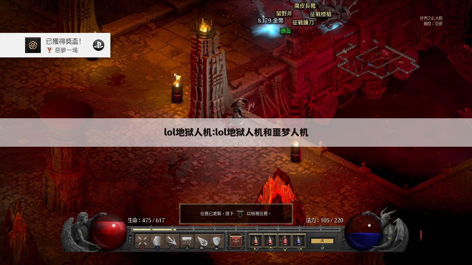 lol地狱人机:lol地狱人机和噩梦人机