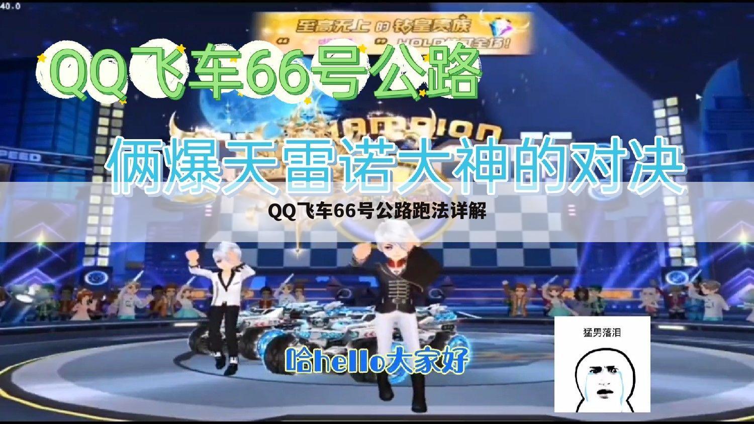 QQ飞车66号公路跑法详解