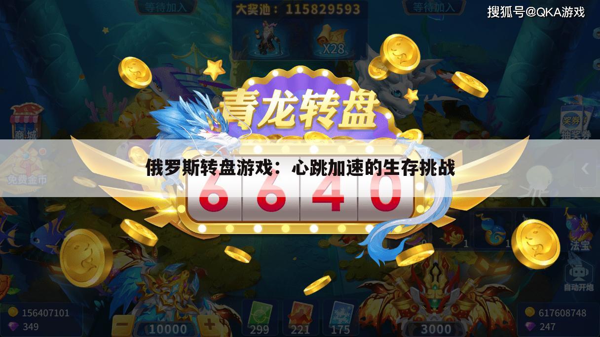 俄罗斯转盘游戏：心跳加速的生存挑战
